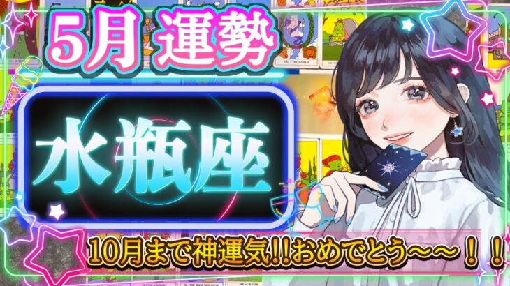 【水瓶座】5月運勢🎏 やっと‼️5月から10月まで神運気💕お疲れ様でした＆おめでとう～～！！【占い・占星術・タロット・2025】