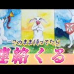 【胸熱🥹】あの人から連絡くる？今の気持ち💗ガチ本音❤️音信不通　連絡待ち　復縁　個人鑑定級✨タロット