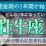 【牡牛座♉️】重荷からの解放と真の安寧の時✨万全に守られる✨　タロット＆オラクル　カードリーディング〈木星蟹座期の1年間〉