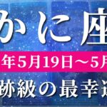 蟹座 【 かに座 ♋ 】週間リーディング( 2025年 5月19日の週)奇跡、今始まる！祝福の流れが一気に加速。✨🔑 蟹座 タロット占い