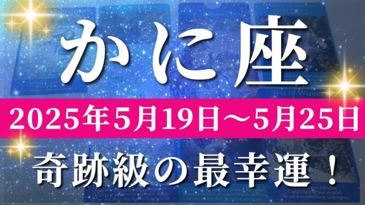 蟹座 【 かに座 ♋ 】週間リーディング( 2025年 5月19日の週)奇跡、今始まる！祝福の流れが一気に加速。✨🔑 蟹座 タロット占い