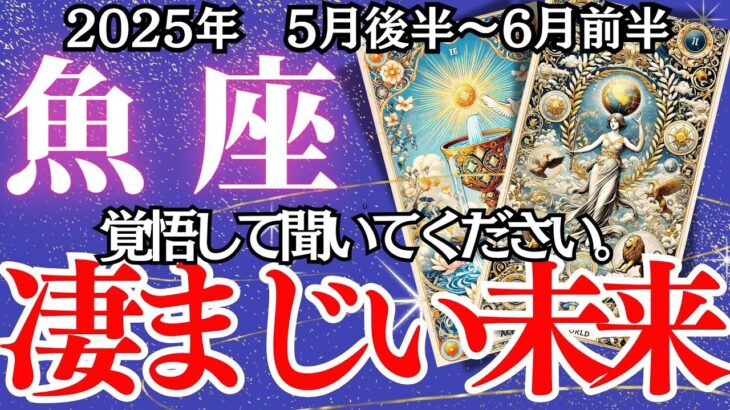 【うお座】5月後半～6月前半の運勢｜【覚醒のタイミング】心の声に従うと、世界が一変します【魚座  ５月下旬】深掘リーディング