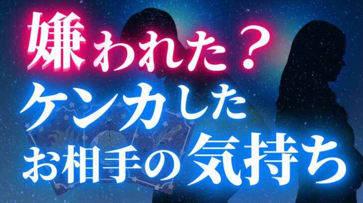 【恋愛タロット】ケンカしちゃったあの人の今の気持ち・怒っている？嫌われちゃった？2人の今後