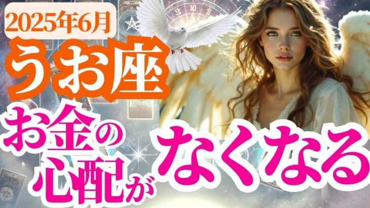 【魚座】2025年6月うお座はお金の心配がなくなる！