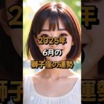 【獅子座】2025年6月の獅子座 (しし座)の運勢 – #星座占い #しし座 #獅子座 #2025年 #6月 #占い