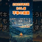【牡牛座】2025年5月のおうし座の運勢～希望を見失う不幸の連鎖～ #牡牛座 #おうし座 #牡牛座の運勢