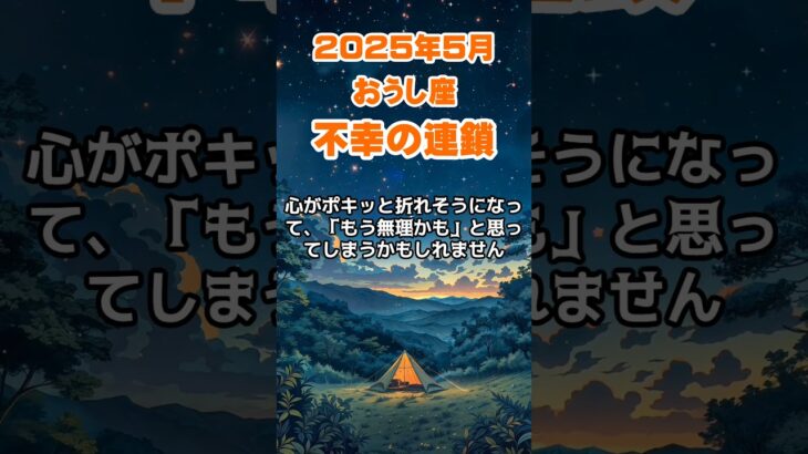【牡牛座】2025年5月のおうし座の運勢～希望を見失う不幸の連鎖～ #牡牛座 #おうし座 #牡牛座の運勢