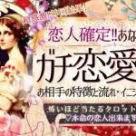 ”最高の恋人”になる運命的な✨ガチ恋愛する♡お相手の特徴❣️【忖度一切なし♦︎有料鑑定級♦︎】お相手の特徴・イニシャル星座まで
