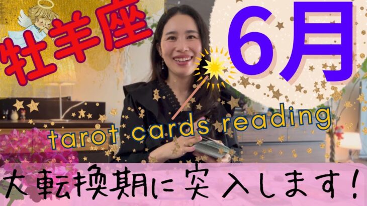 【牡羊座】6月起こること／超、大事な転換期です⚠️見えない所で苦しんでいた牡羊座さんへ。