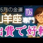 【やぎ座♑️5月💰️金運】あの出費から意外な展開がやってくる⁉️山羊座金運アップと運気上昇 2025年