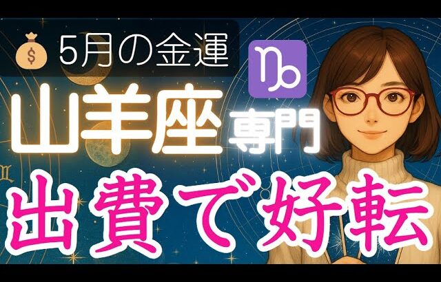 【やぎ座♑️5月💰️金運】あの出費から意外な展開がやってくる⁉️山羊座金運アップと運気上昇 2025年
