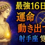 射手座 ♐【5月後半】感性響きまくり！魂が喜ぶ！！占星術&タロット 【予想外の展開が🫢】まもなくはっきりすること‼️👀✨💖