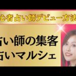 【占い師の集客方法】占いマルシェ、占いイベント、占いフェス、占いブース出展の話！占い師たちのお話会ライブ