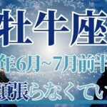 【おうし座】6月全体～7月前半まで運勢　100点満点💮牡牛座さん絶対見てね、あなたはもう十分すぎるほど頑張ってます😢自分を許して、心を解放するとき【牡牛座 ６月】【牡牛座 ７月】タロットリーディング