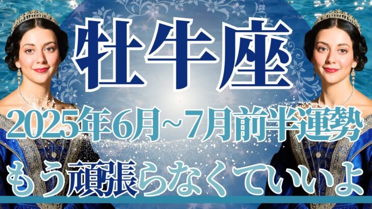 【おうし座】6月全体～7月前半まで運勢　100点満点💮牡牛座さん絶対見てね、あなたはもう十分すぎるほど頑張ってます😢自分を許して、心を解放するとき【牡牛座 ６月】【牡牛座 ７月】タロットリーディング