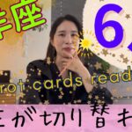 【山羊座】６月起こること／人生の流れが、完全に切り替わります🗝️無敵モードに突入します！