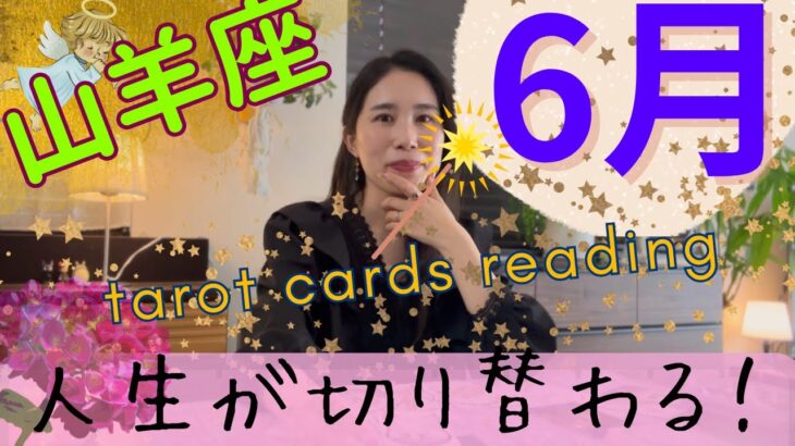 【山羊座】６月起こること／人生の流れが、完全に切り替わります🗝️無敵モードに突入します！