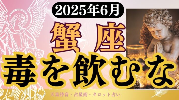 【蟹座】2025年6月かに座の運勢「毒を飲むな」タロットと占星術で鑑定