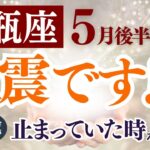 【水瓶座さん】2025年5月後半の「みずがめ座」〜激震です！止まっていた時が動く〜