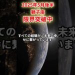 【獅子座】2025年5月後半しし座の運勢「限界突破中」#獅子座 #しし座 #獅子座の運勢
