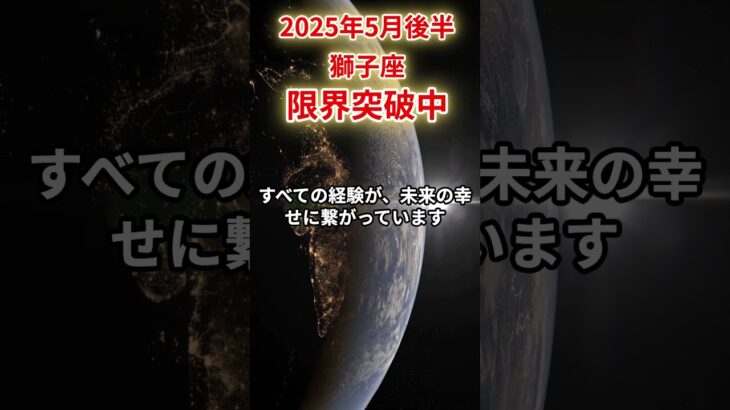 【獅子座】2025年5月後半しし座の運勢「限界突破中」#獅子座 #しし座 #獅子座の運勢