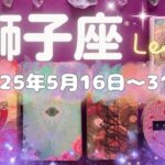 獅子座★2025/5/16～31★力のある人を引き寄せる！表舞台に立つ！強運な時（＋注意ポイント＆ラッキーアクション！）