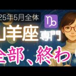【やぎ座♑️2025年5月】この後いったいどうなるの…⁉️運命の大きな分かれ道が🛣️山羊座の運勢