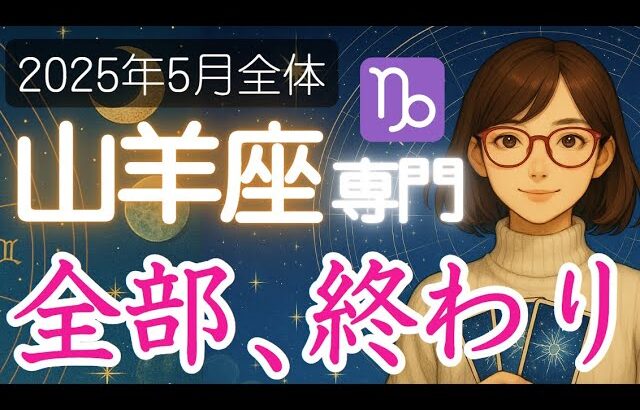 【やぎ座♑️2025年5月】この後いったいどうなるの…⁉️運命の大きな分かれ道が🛣️山羊座の運勢