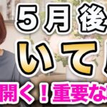 いて座 5月後半の運勢♐️ / 重要な転換期❗️今こそ扉を開く時🔥 本当にいきたい人生を選べばいい😊 【トートタロット & 西洋占星術】