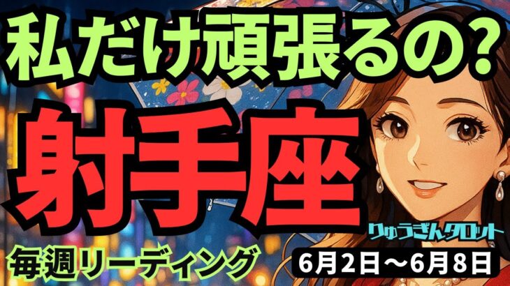 【射手座】♐️2025年6月2日の週♐️私だけが頑張るの⁉️そして評価され、経験が活きる時🌟いて座。タロットリーディング🍀