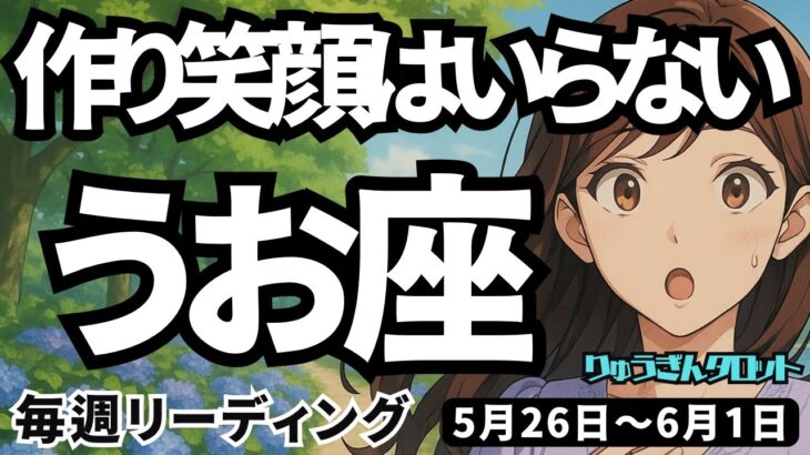 【魚座】♓️2025年5月26日の週♓️作り笑顔はもういらない。素のままの私が一番、私らしい。うお座。タロットリーディング