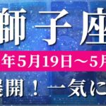 獅子座 【 しし座 ♌ 】週間リーディング( 2025年 5月19日の週)奇跡の大転機！激しく変化していくチャンスのとき✨🔑 獅子座 タロット占い