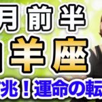 6月前半 やぎ座の運勢♑️ / 大吉兆のサイン❗️大事な分岐点✨ 変化は発展に向かうための必須条件🌈 【トートタロット & 西洋占星術】