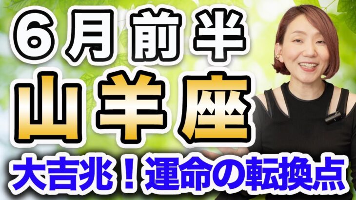 6月前半 やぎ座の運勢♑️ / 大吉兆のサイン❗️大事な分岐点✨ 変化は発展に向かうための必須条件🌈 【トートタロット & 西洋占星術】