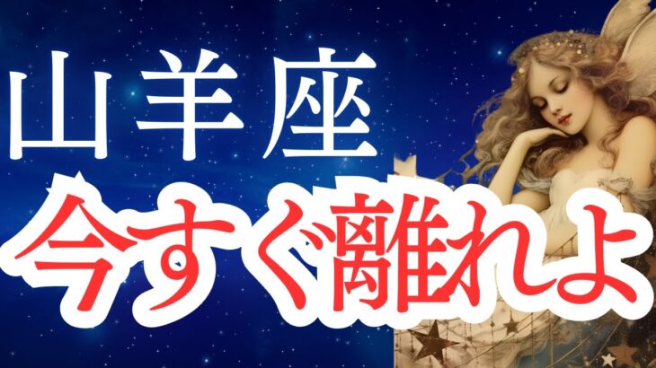 【山羊座】2025年5月の運勢をタロットと占星術で。今すぐ離れよ！