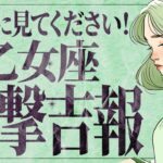 【神回確定】嬉しすぎて泣くかも…😭💕 ついに、乙女座さんの願いが一気に叶います🎉 理想のお相手・ご褒美の連絡・人生の進展✨【運勢タロット占い】