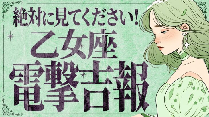 【神回確定】嬉しすぎて泣くかも…😭💕 ついに、乙女座さんの願いが一気に叶います🎉 理想のお相手・ご褒美の連絡・人生の進展✨【運勢タロット占い】