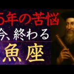 【ノストラダムス予言】魚座 2025年5月以降 大いなる転換の時が訪れる うお座の運勢・運命の水脈