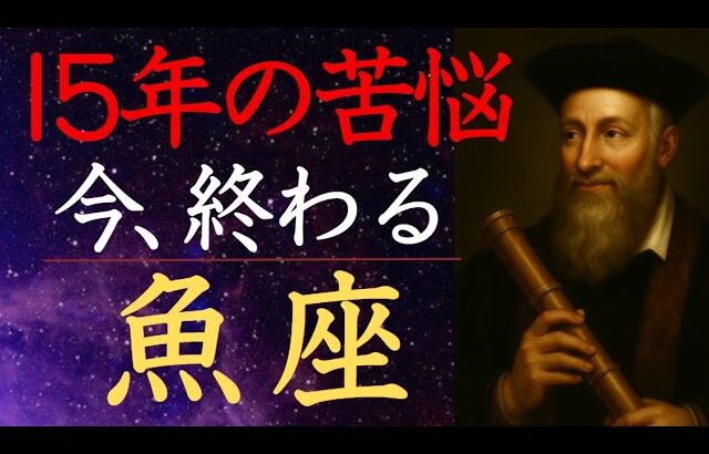 【ノストラダムス予言】魚座 2025年5月以降 大いなる転換の時が訪れる うお座の運勢・運命の水脈