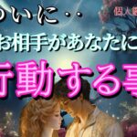 【ガチ】ついにお相手があなたに行動する事💓恋愛タロット占い