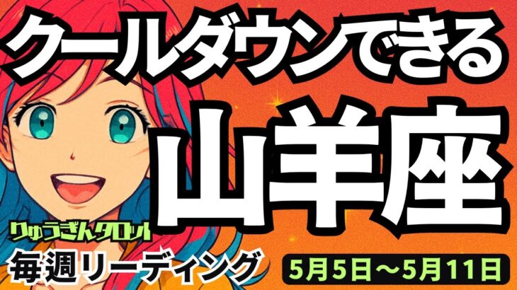 【山羊座】♑️2025年5月5日の週♑️クールダウンできる時。そして自分の理想に向って進む時。やぎ座。タロットリーディング