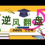 【#趣谈占星｜#紫微斗数】#2025年 5种紫微命格将逆风翻盘 #紫微斗数 #命盘分析 #四化 #运势 #翻盘 #乘风破浪 #命运