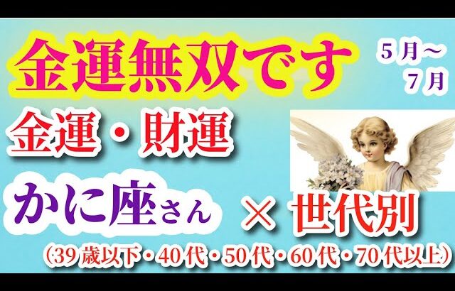 【蟹座の金運・財運】2025年5月1日から7月31日までのかに座の運勢。#蟹座 #かに座