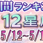 【今週の運勢】5月12日～5月18日の12星座運勢ランキング 仕事運・金運・恋愛運…今週の運勢は？【水森太陽監修・莉瑠作成】#占い館セレーネ #星座占い