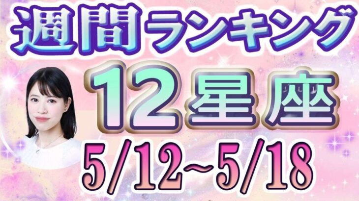 【今週の運勢】5月12日～5月18日の12星座運勢ランキング 仕事運・金運・恋愛運…今週の運勢は？【水森太陽監修・莉瑠作成】#占い館セレーネ #星座占い