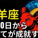 牡羊座♈｜5月10日から信じられない出来事が始まる―あまりの繁栄に息をのむでしょう！