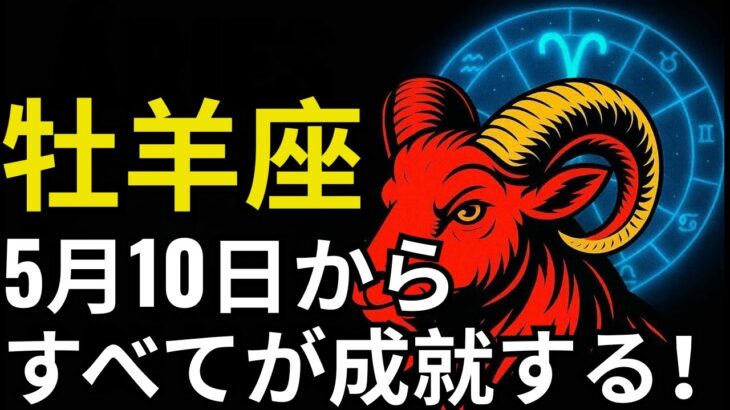 牡羊座♈｜5月10日から信じられない出来事が始まる―あまりの繁栄に息をのむでしょう！