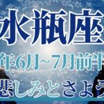 【みずがめ座】6月全体～7月前半まで運勢　必見です👀⚡過去の深い悲しみとさようなら💎癒しと浄化が起こります✨価値観まるごと大変化のとき🌈【水瓶座 ６月】【水瓶座 ７月】タロットリーディング