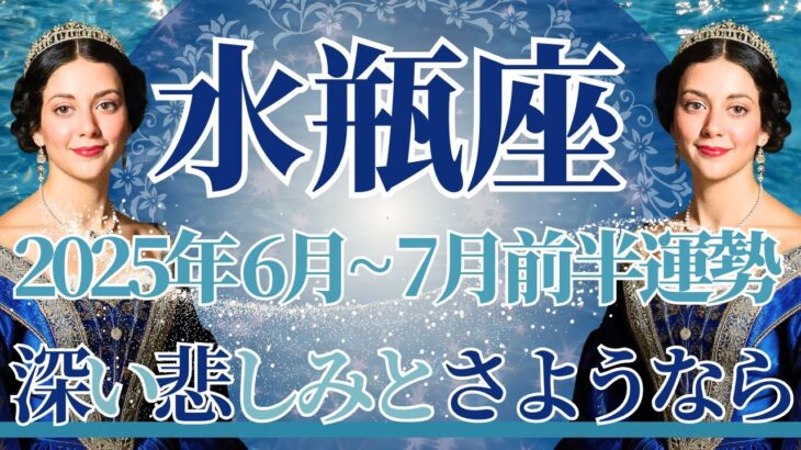 【みずがめ座】6月全体～7月前半まで運勢　必見です👀⚡過去の深い悲しみとさようなら💎癒しと浄化が起こります✨価値観まるごと大変化のとき🌈【水瓶座 ６月】【水瓶座 ７月】タロットリーディング