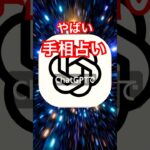 ChatGPTで無料でできる手相占いがやばい！#ai #chatgpt #手相 #占い #手相占い
